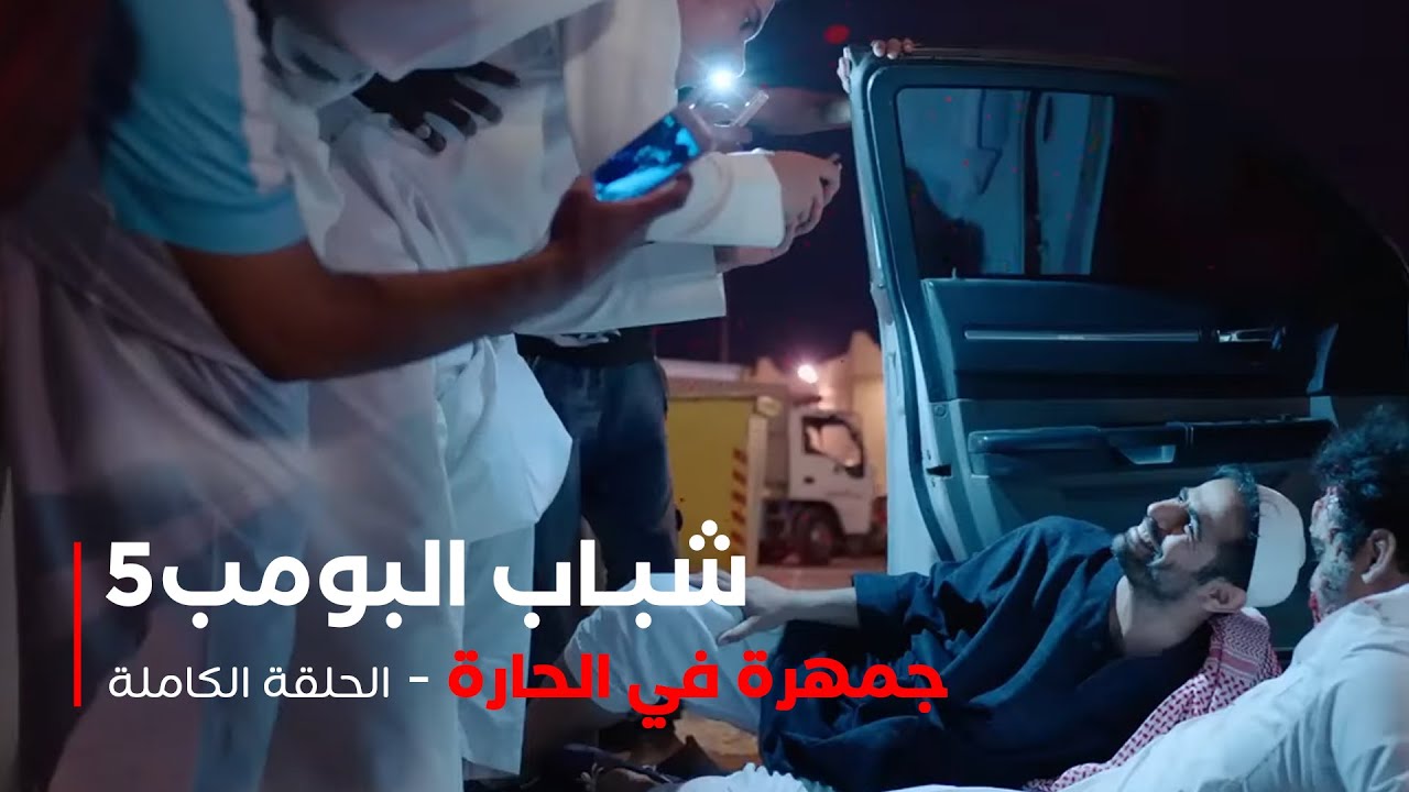 مسلسل شباب البومب -  حلقة جمهرة في الحارة