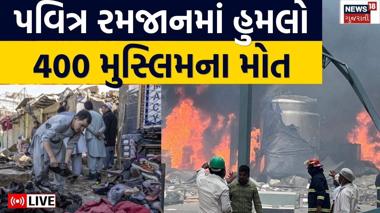 Pakistan attack In Ramdan LIVE | કાબુલમાં 400થી વધુ મુસ્લિમના મોત | Missile | Afghanistan | N18G