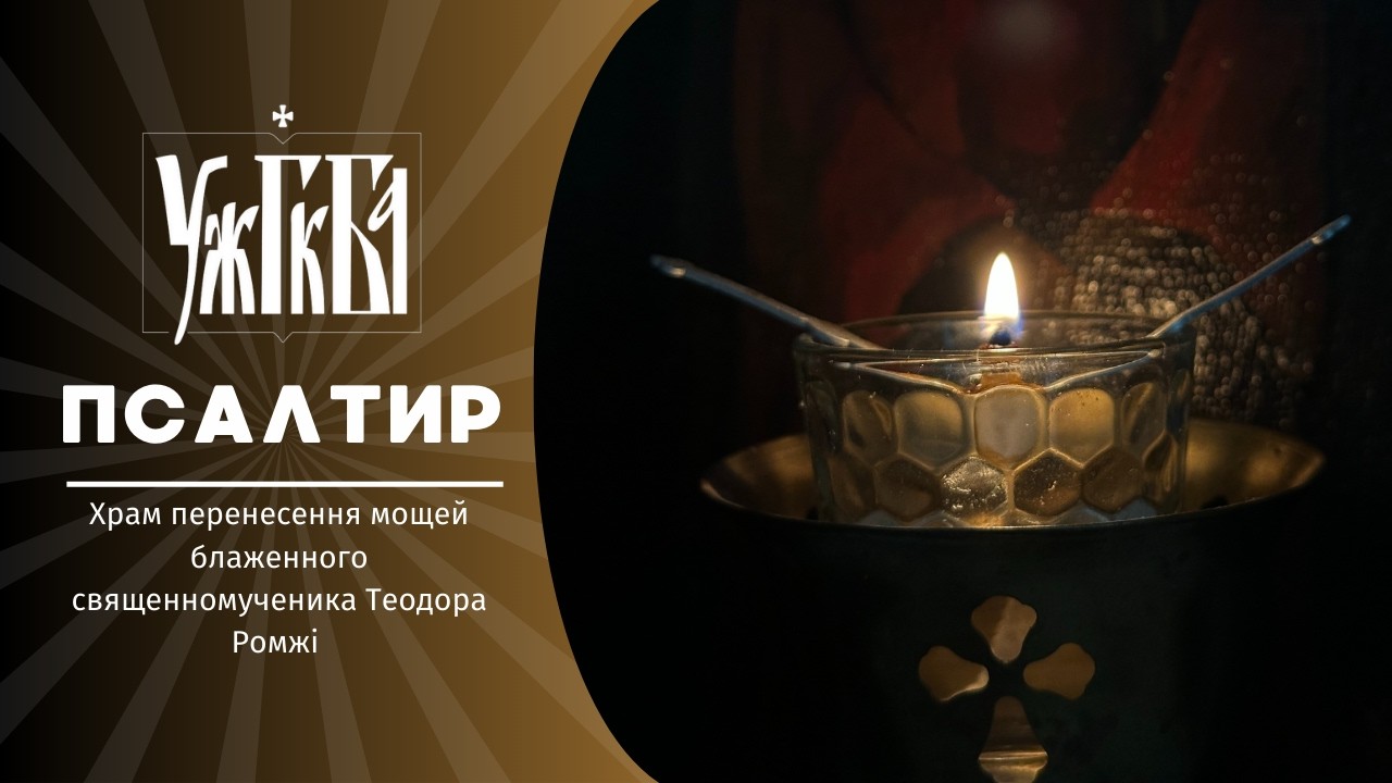 Псалтир ♦16.03.2026 ♦