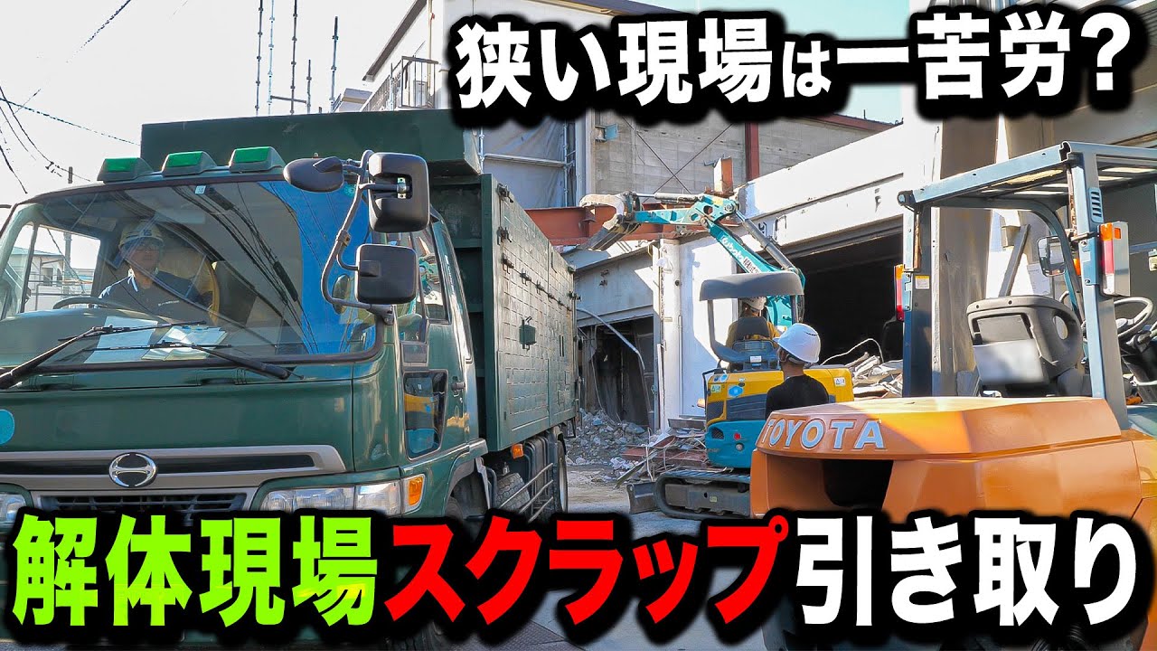 【鉄くず引き取り】スクラップを引き取りに解体現場に行ったら、思ったより狭くて一苦労でした...