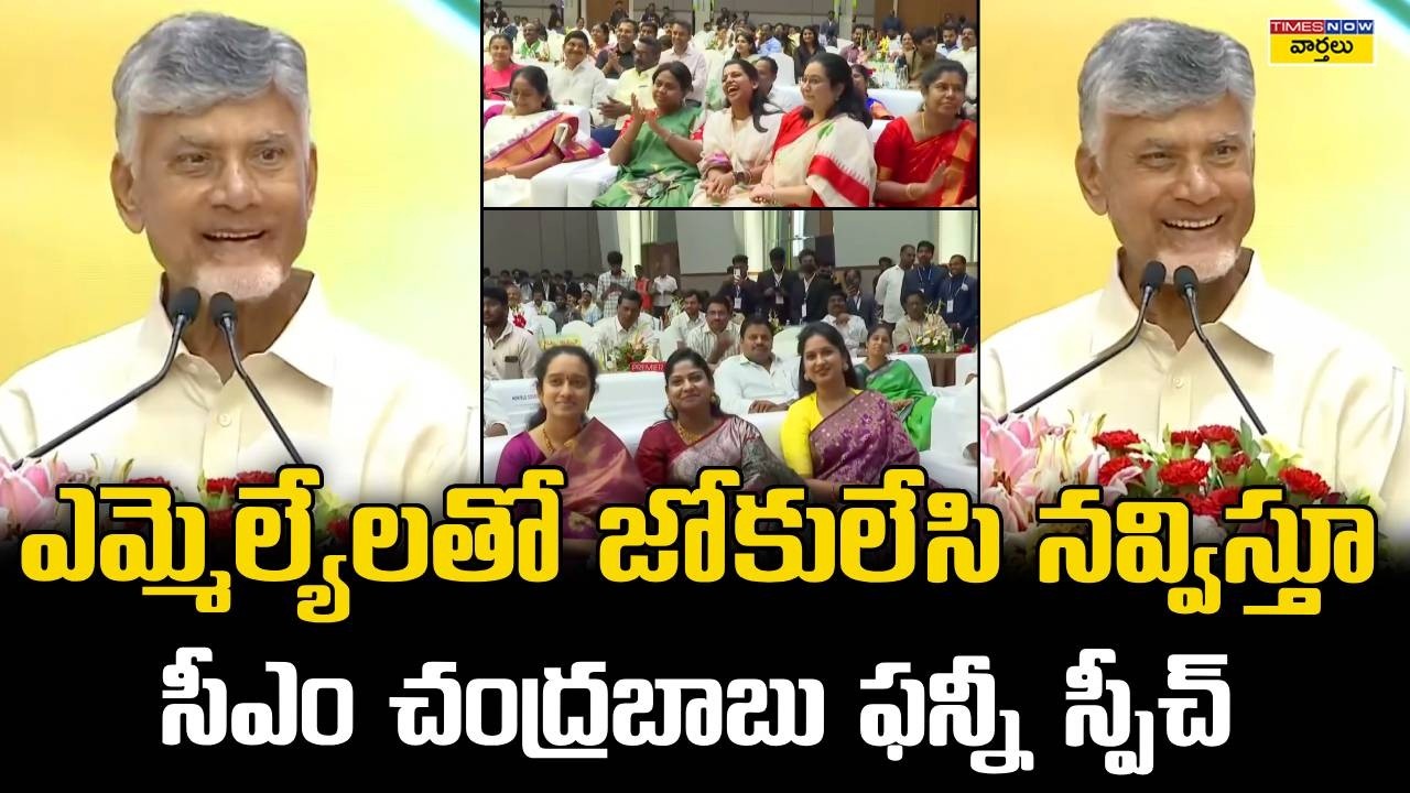 CM Chandrababu Naidu Funny Speech, TDP MLAs & Ministers Non Stop Laugh || Pawan Kalyan