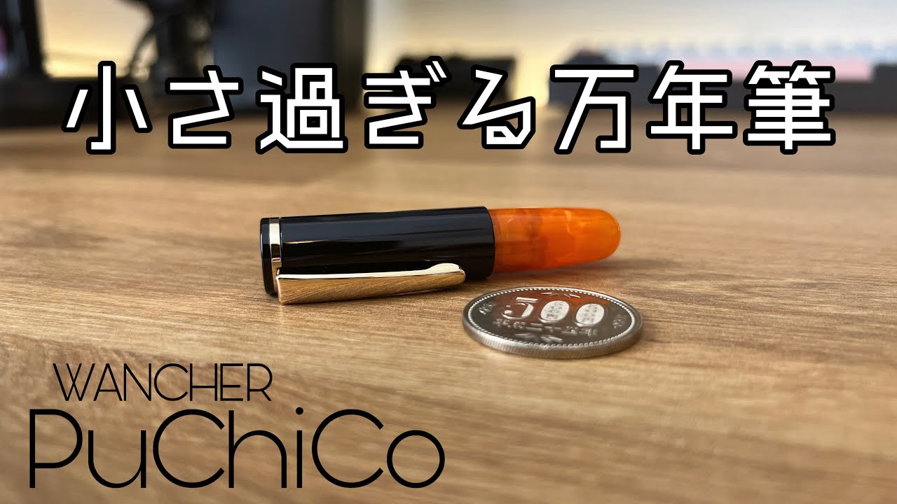 手のひらサイズの極小万年筆！WANCHER PUCHIKOのご紹介