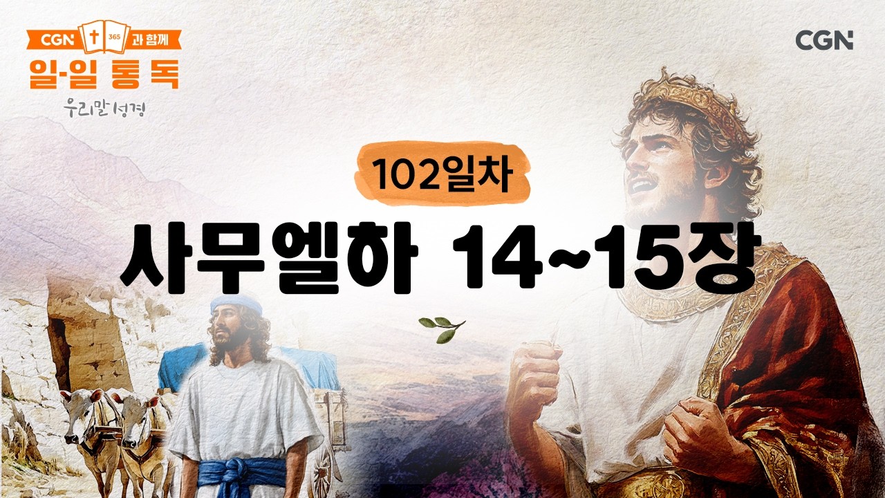 [102일차] 사무엘하 14~15장 (2026.4.12) | CGN과 함께 일-일 통독(우리말성경)