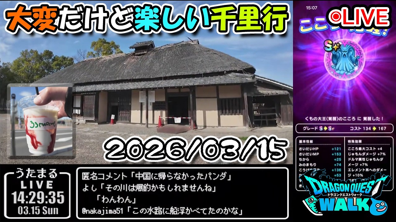 【ドラクエウォークLive】新覚醒千里行周回と日曜日の昼下がり【ツイキャス、ニコ生同時配信】