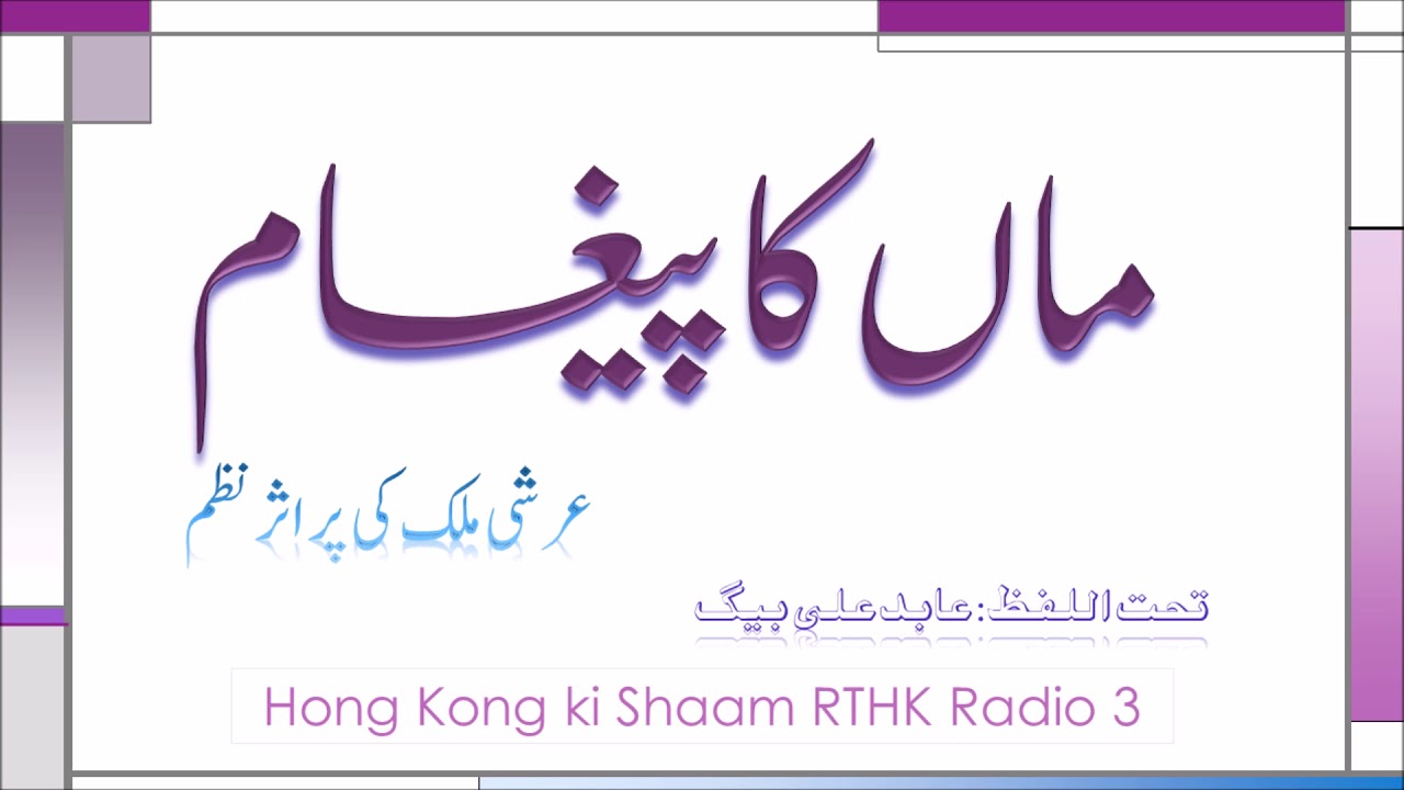 Maa ka Paigham , a poem by Arshi Malik  انتہائی پر اثر نظم ۔ ماں کا پیغام۔۔ | माँ का पैग़ाम