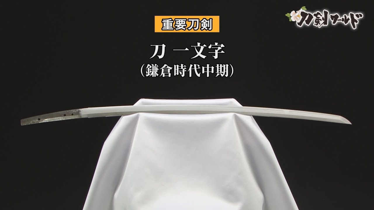 【刀剣ワールド】「刀 一文字」重要刀剣｜日本刀 YouTube動画
