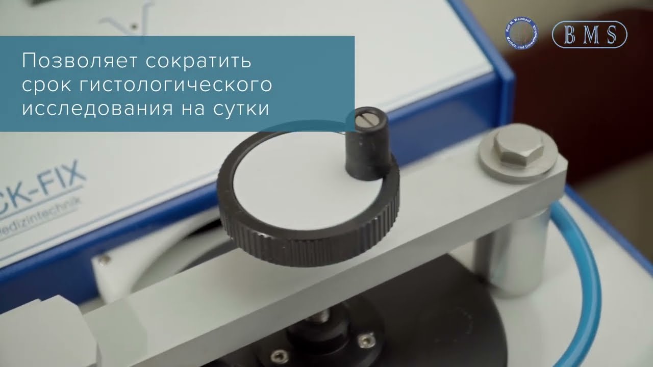 Устройство для ускоренной фиксации гистологических образцов Quick Fix