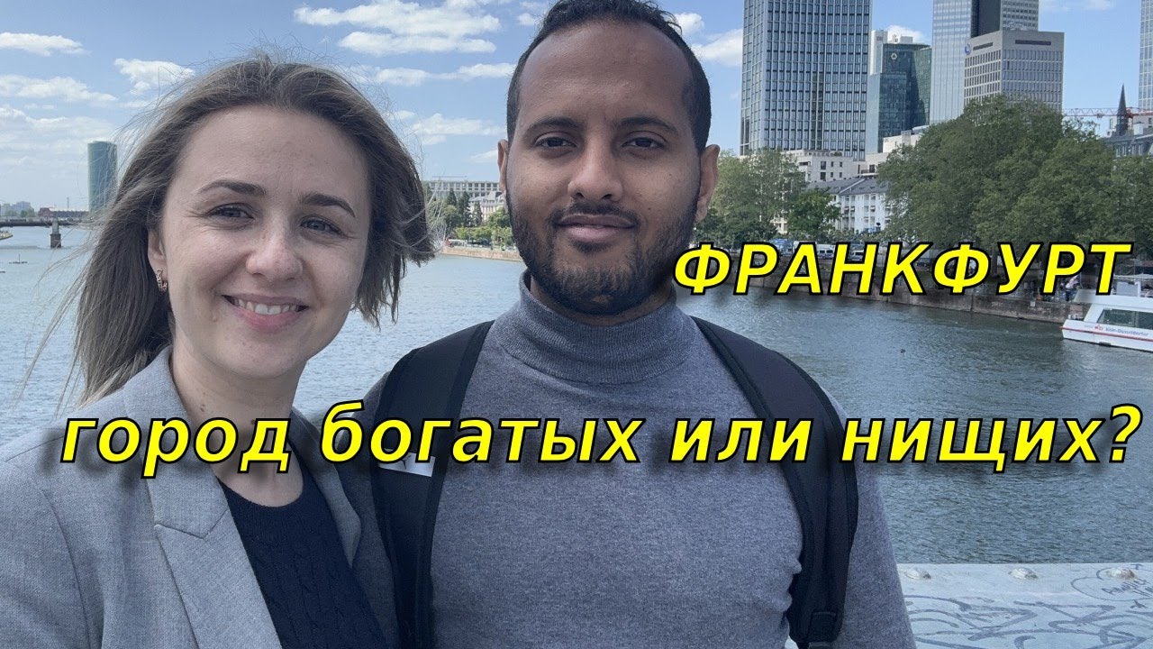 Прогулка по Франкфурту/Где мы жили в Франкфурте  и где я училась