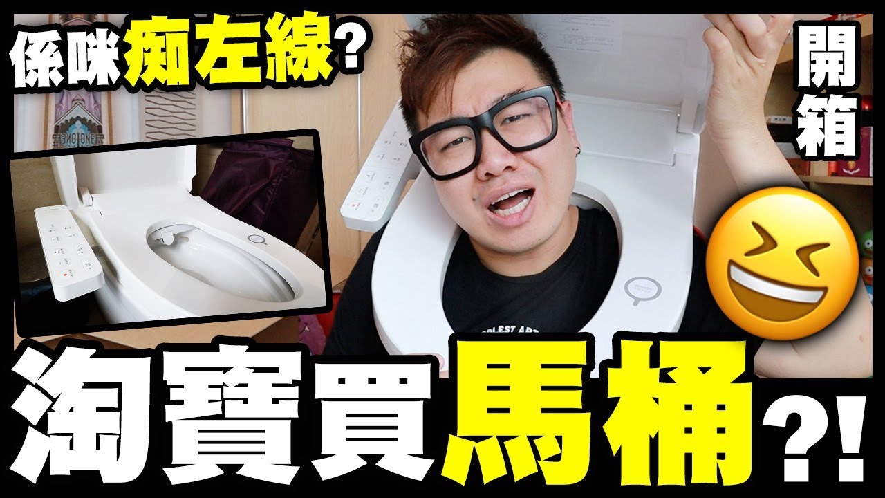 【開箱】係咪痴左線😆？淘寶買馬桶？！