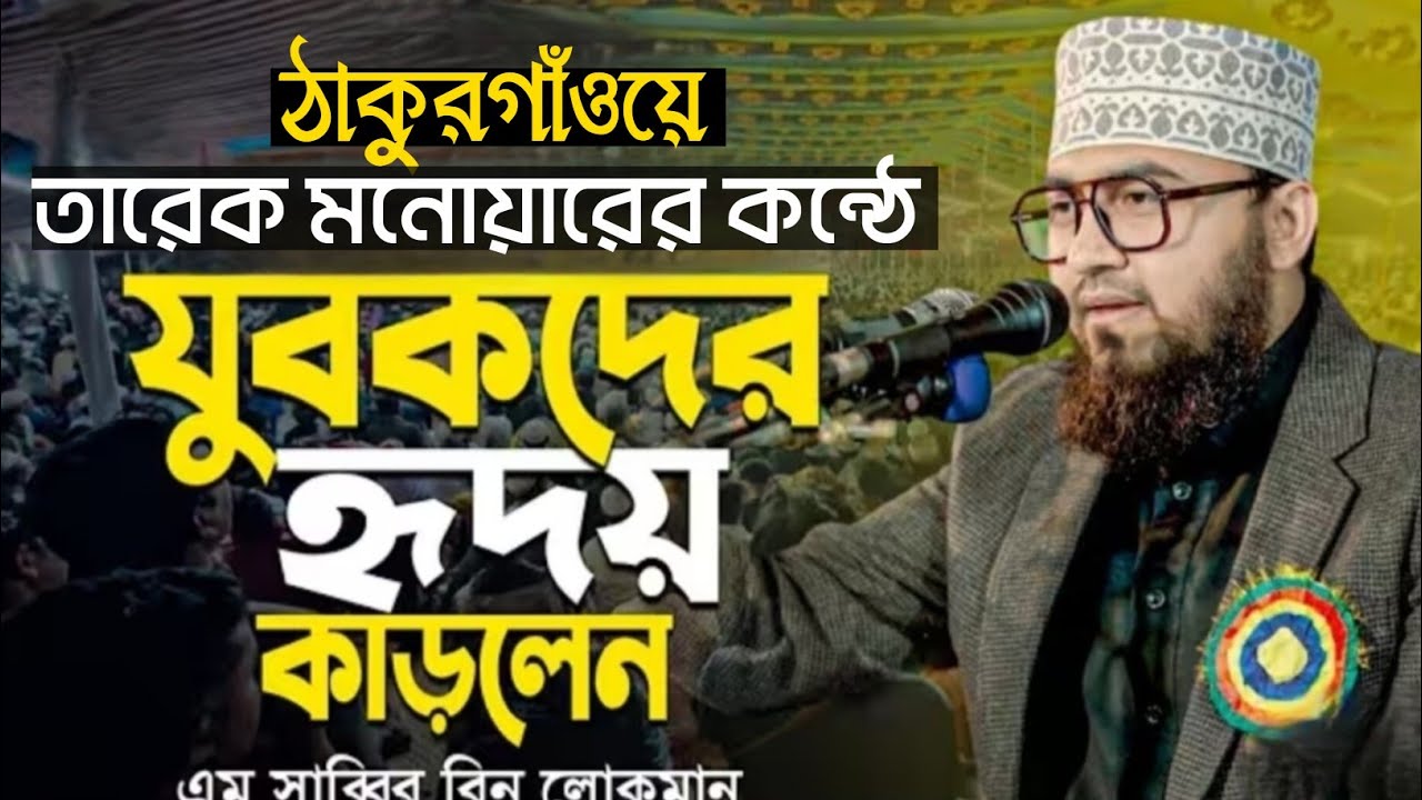 তারেক মনোয়ারের কন্ঠে, ঠাকুরগাঁওয়ে মাঠ কপালেন।।মাওলানা সাব্বির বিন লোকমান।। সম্পূর্ণ নতুন ২০২৬.