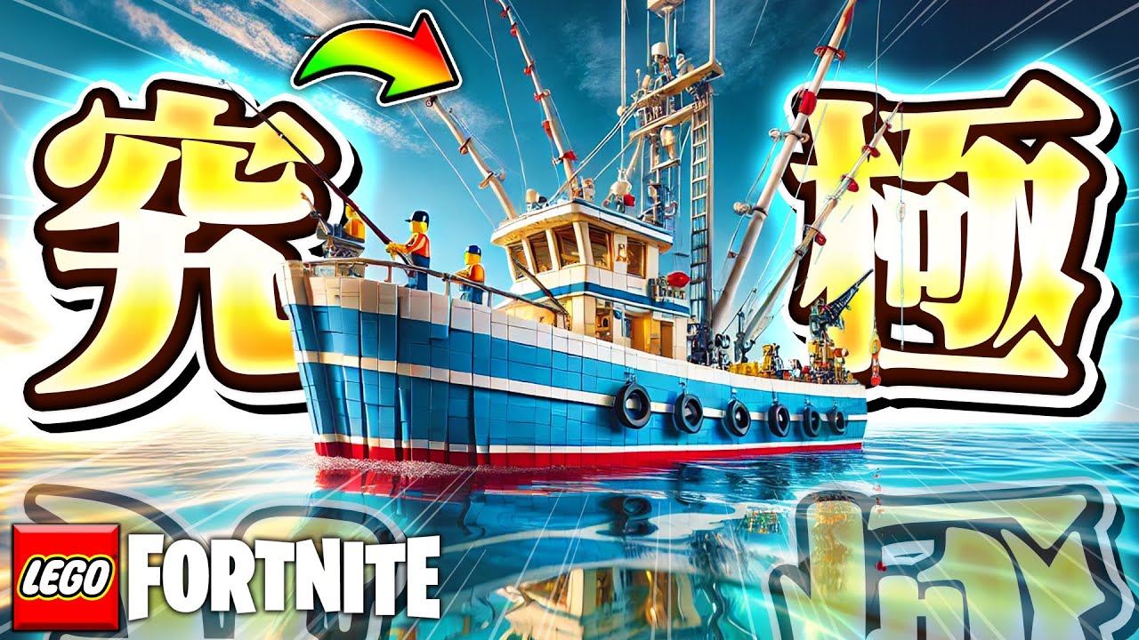 【これが正解】LEGO®︎で誰でも簡単に『史上最高にかっこいい＆高性能な漁船⛴️🚢』を作る方法！【レゴフォートナイト/LEGO Fortnite】