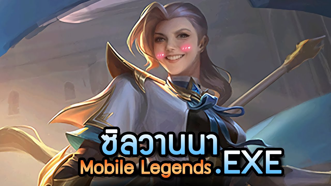 Mobile Legends : Silvanna EXE  พลังไม้จิ้มฟัน