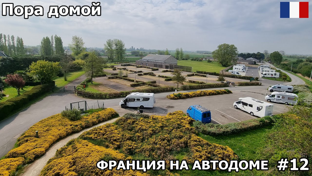 Пришло время возвращаться домой. Ночёвка в Канкале. Купили ещё устриц. На автодоме по Франции.  #12