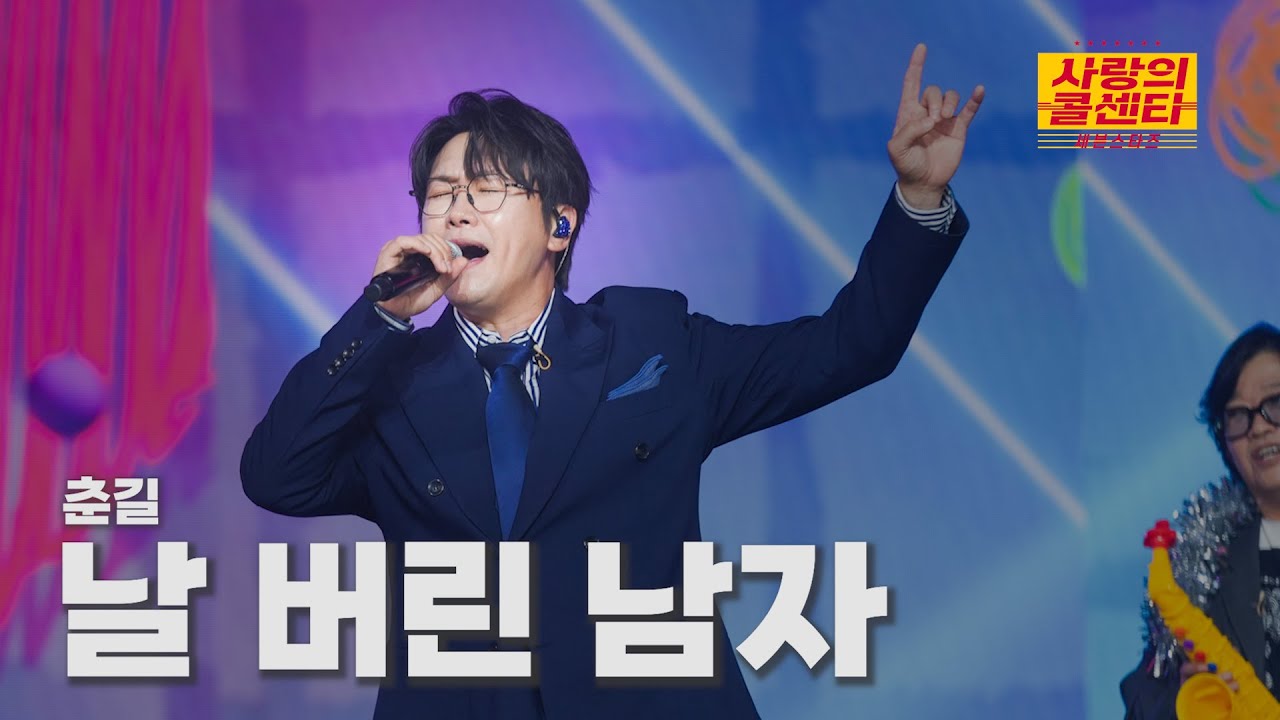 [클린버전] 춘길 - 날 버린 남자 ⭐️사랑의 콜센타:세븐스타즈 27화⭐️ TV CHOSUN 251113 방송