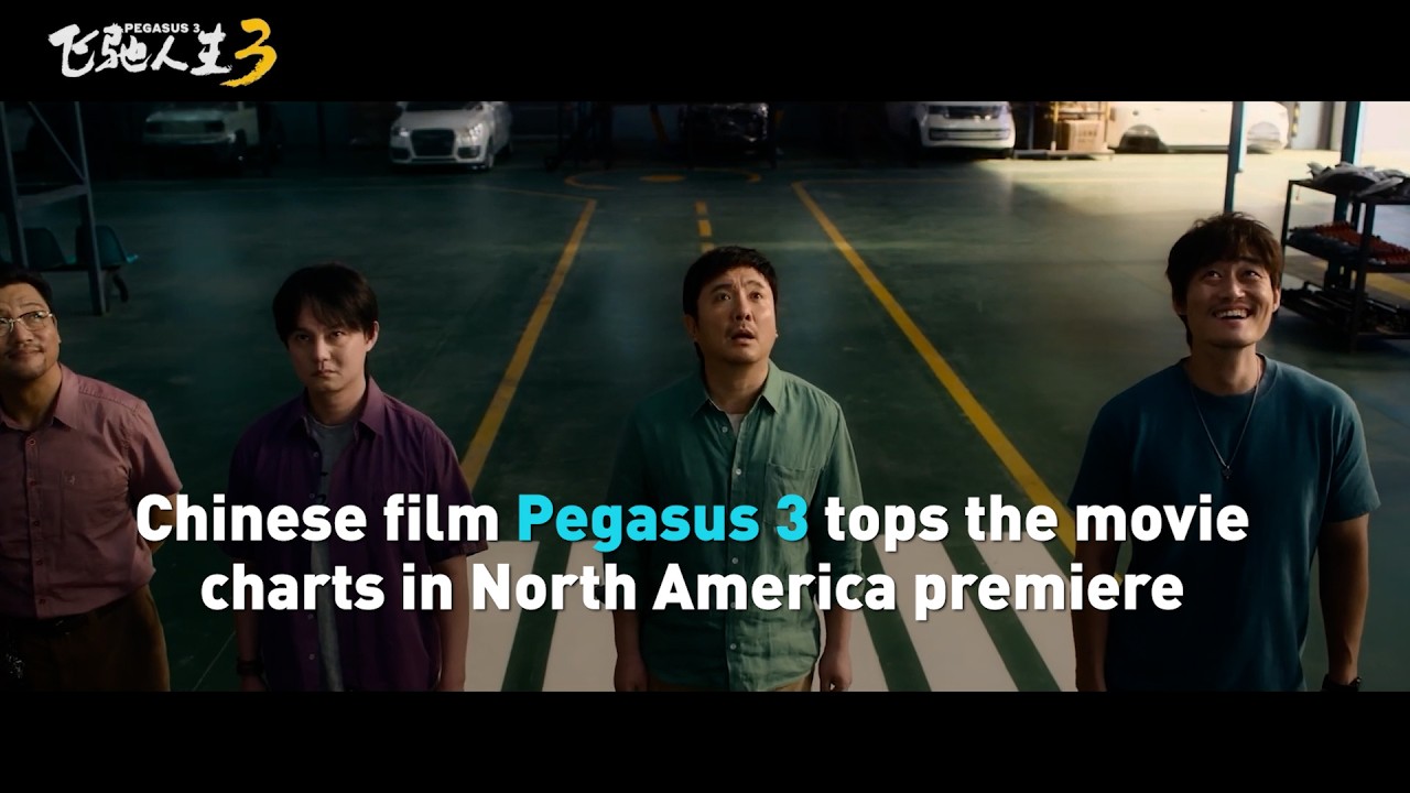 Chinese film Pegasus 3 tops movie charts after North American premiere