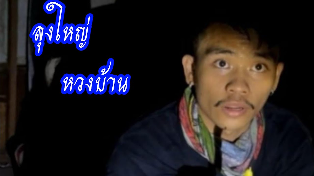 พิสูจน์ศาสตร์ โจรยกเค้า บ้านลุงใหญ่ 18-05-24 #พิสูจน์ศาสตร์ #รายการผี #ล่าท้าผี