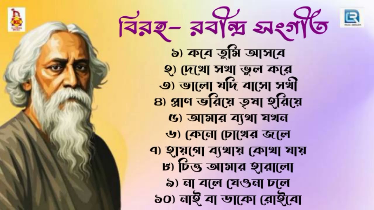 রবীন্দ্রসঙ্গীত | বিরহ-রবীন্দ্র সংগীত | Rabindra Sangeet | Tagore Song | Audio Jukebox