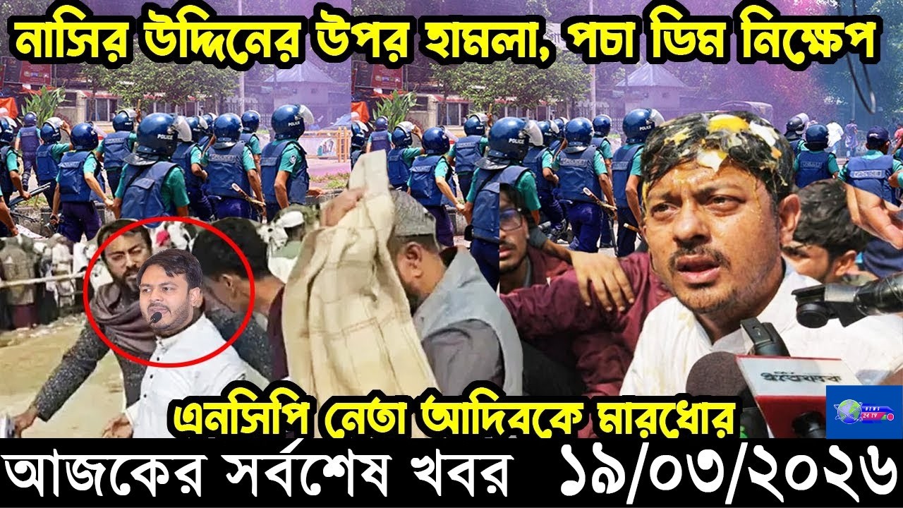 Ajker Taja Khobor 19 Mar 2026 | Bangladesh latest news | banglavision | NEWS 24TV |