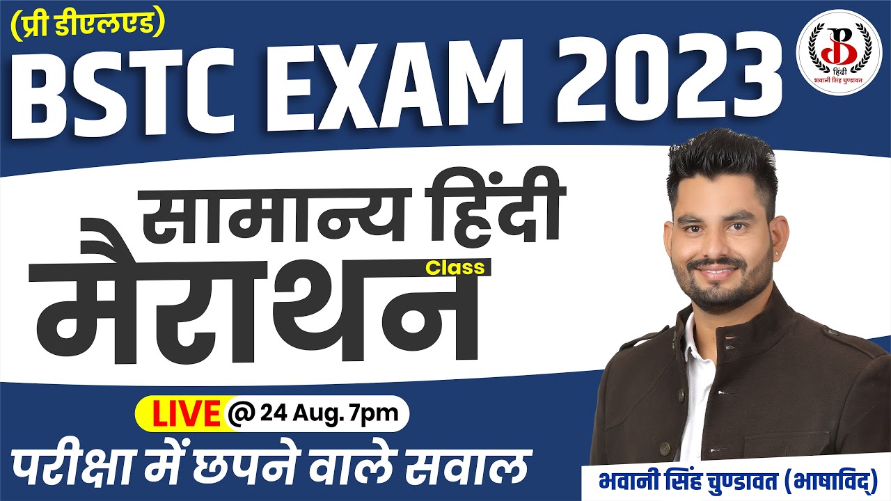 BSTC  सामान्य हिंदी महा मैराथन क्लास By Bhawani Sir |