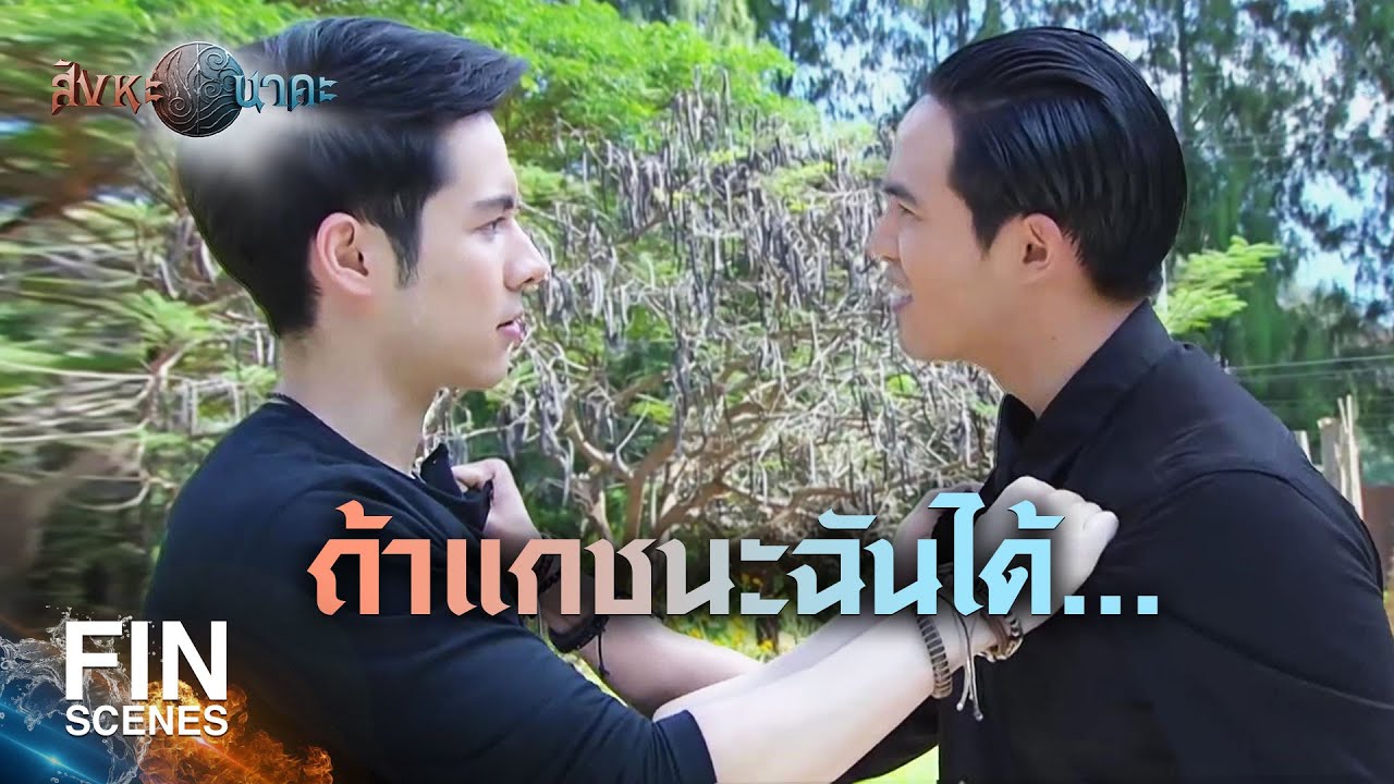 FIN | ถ้าอาจารย์ไม่มาขวาง ผมชนะมันได้แน่ | สิงหะนาคะ EP.6 | Ch3Thailand