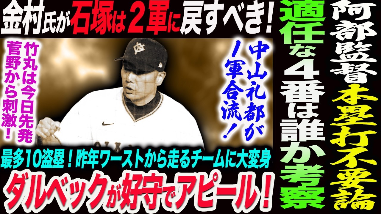 阿部監督の本塁打不要論の４番は誰か考察！金村氏が石塚は２軍に戻すべき！ダルベックが好守でアピール！中山礼都が１軍合流！竹丸は今日先発！読売巨人軍 ジャイアンツ 巨人 GIANTS 阿部監督