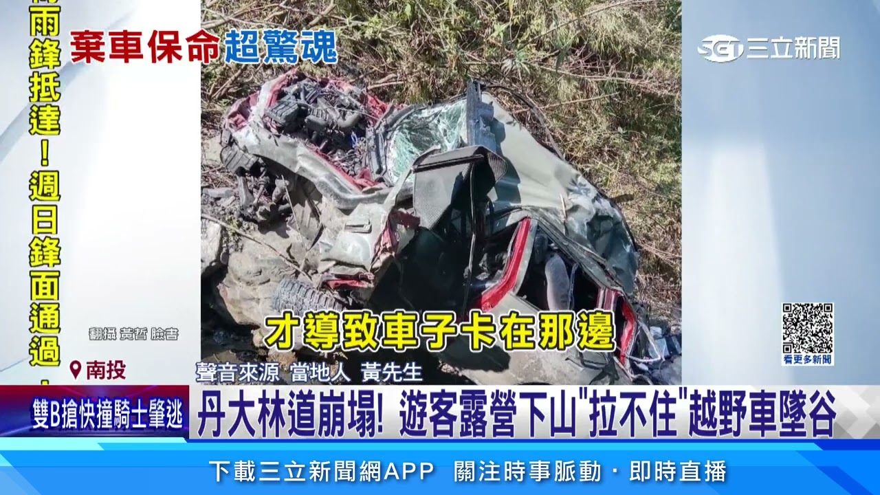 丹大林道崩塌！遊客露營下山「拉不住」越野車墜谷│94看新聞