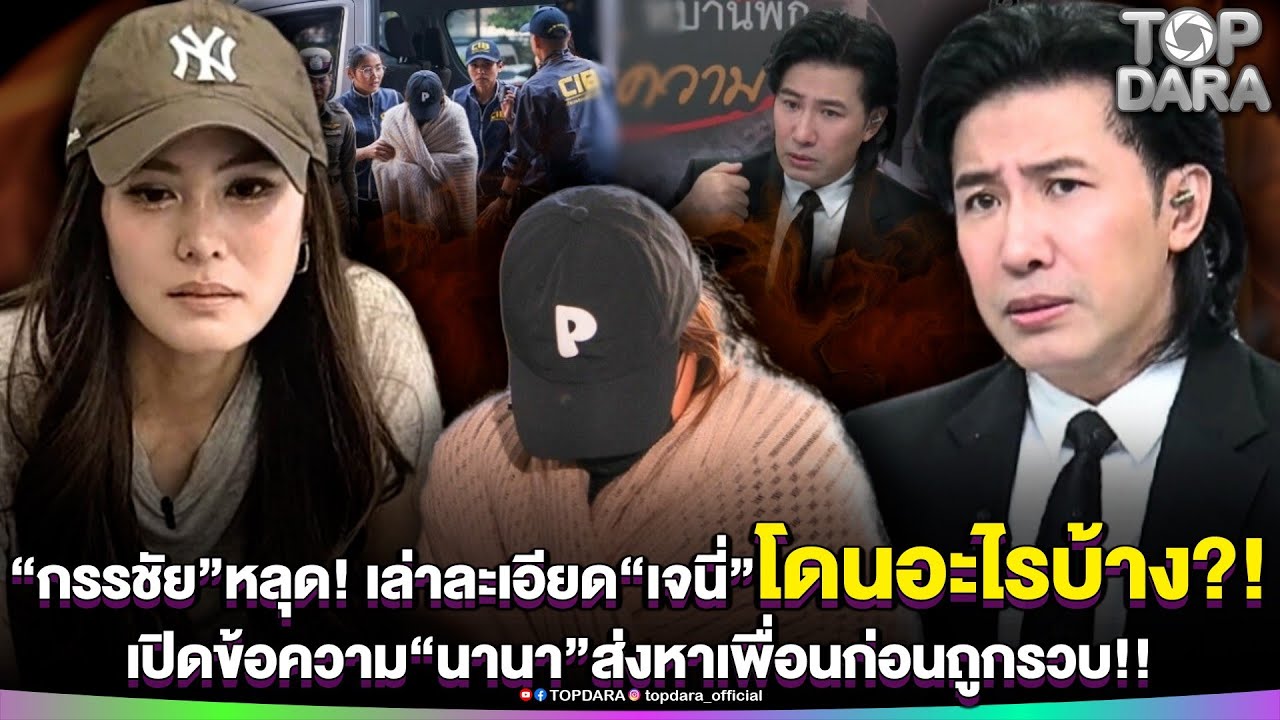 “กรรชัย”หลุด เล่าละเอียด“เจนี่”โดนอะไรบ้าง เปิดข้อความสุดท้าย“นานา”ส่งหาเพื่อนก่อนถูกรวบ | TOP DARA