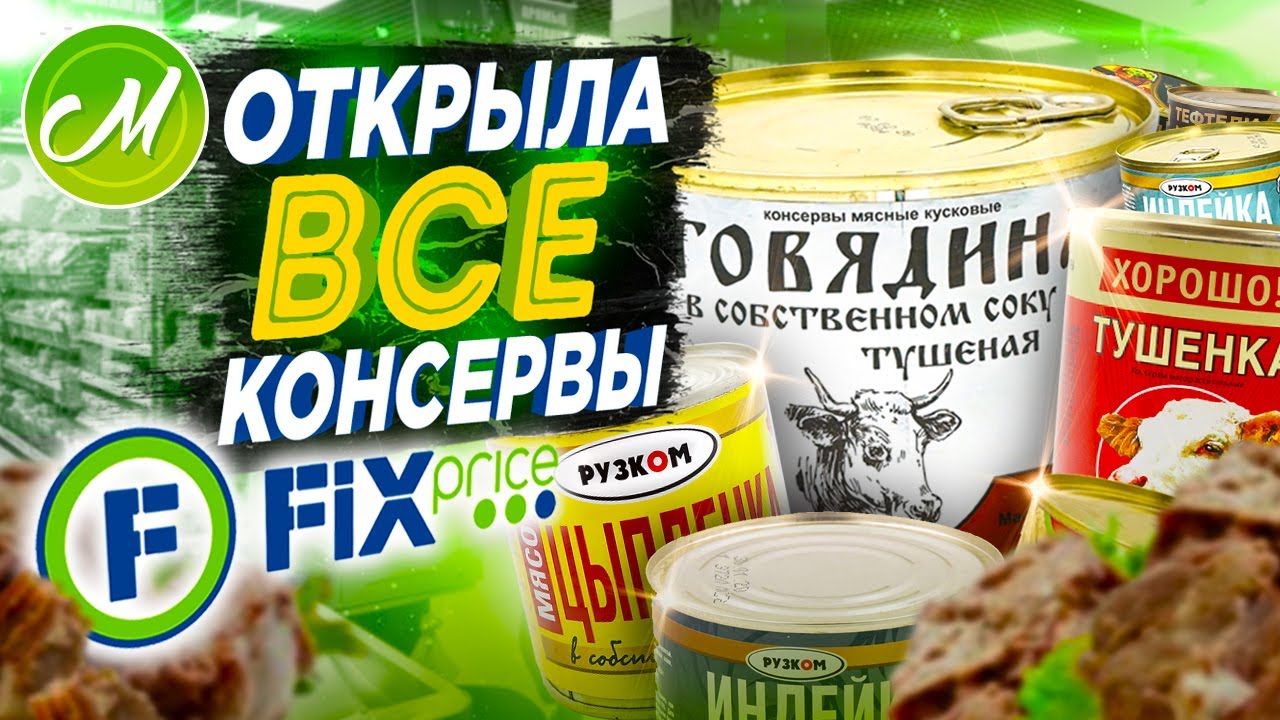 💚ФИКС ПРАЙС ОТКРЫЛА ВСЕ КОНСЕРВЫ😱ПРОБУЮ САМУЮ ДЕШЁВУЮ ЕДУ ИЗ FIX PRICE