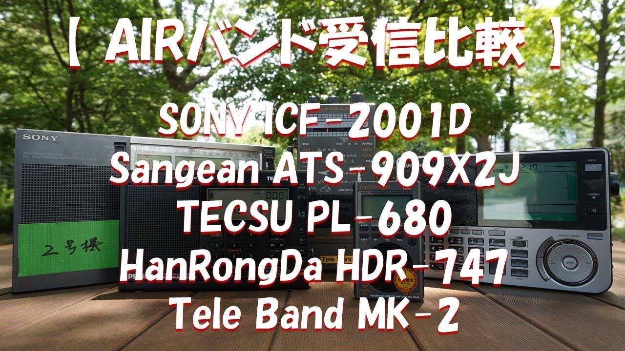 AIRバンド受信比較 SONY ICF-2001D / Sangean ATS-909X2J / TECSU PL-680 / HanRongDa HDR-747 / Tele Band MK-2