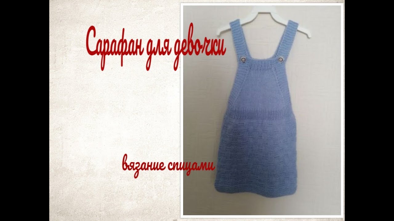 Сарафан для девочки/вязание спицами