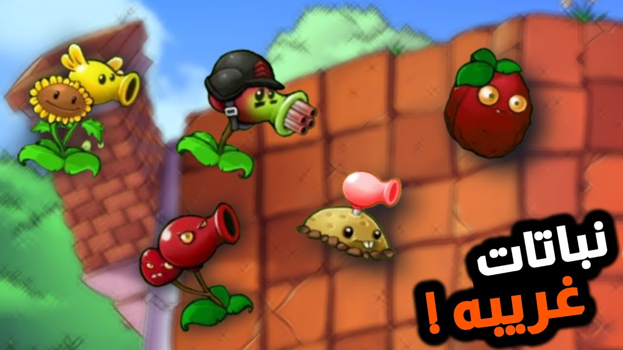 مود دمج النباتات 🤔 نباتات غربيه اول مره اشوفها !! 🤯 | plants vs zombies fusion