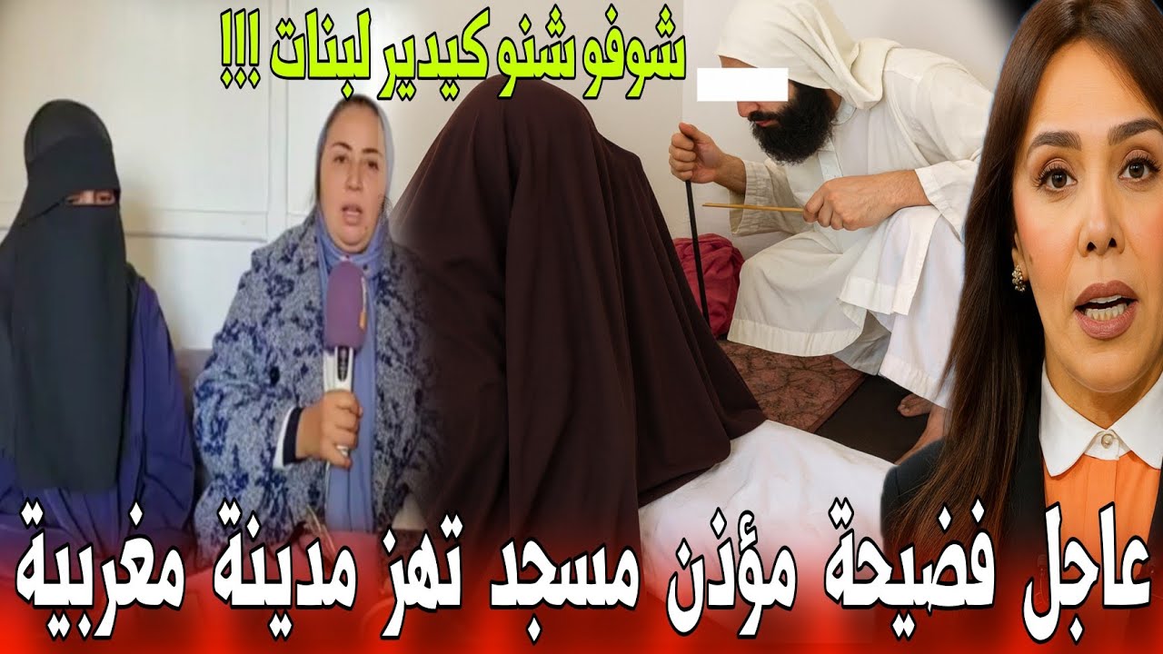 🔴عاجل فضيحة من الدار البيضاء عائلات كيتاهمو مؤذن كيقري بناتهم اتهامات صادمة - أخبار اليوم بالمغرب