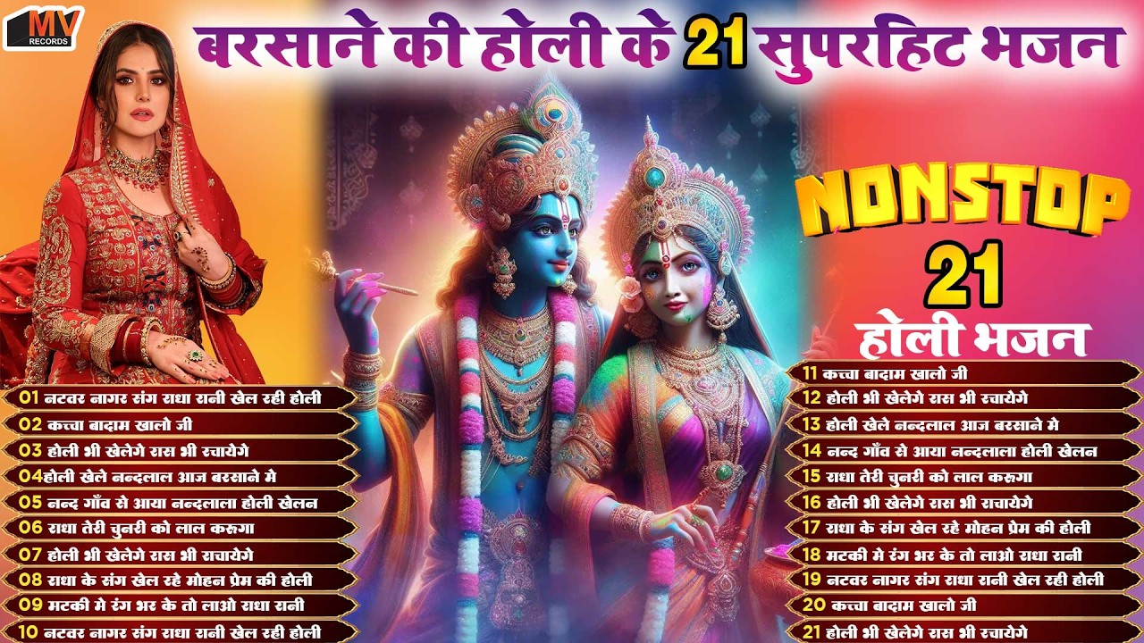 नॉन स्टॉप होली के भजन Holi Ke Bhajan | Holi Khele Raghuveera | Barsane Ki Chhori | Holi Songs