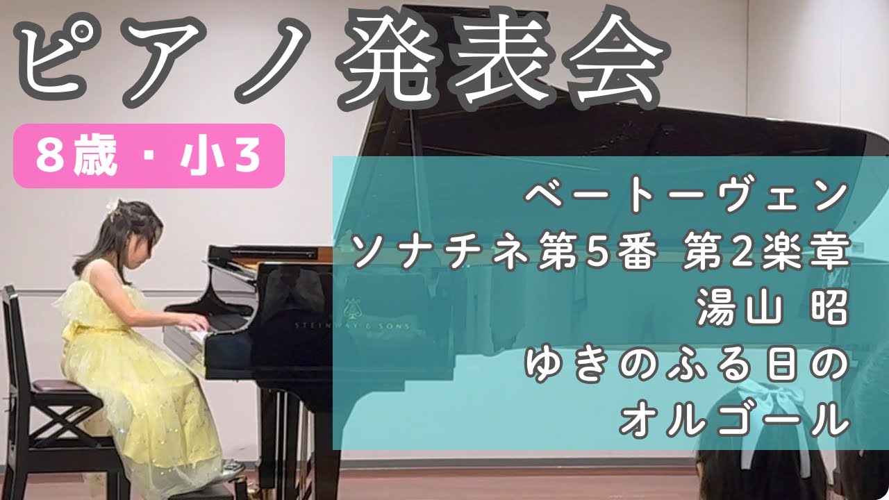 【8歳】 ピアノ発表会 ベートーヴェン ソナチネ第5番第2楽章 | 湯山昭 ゆきのふる日のオルゴール