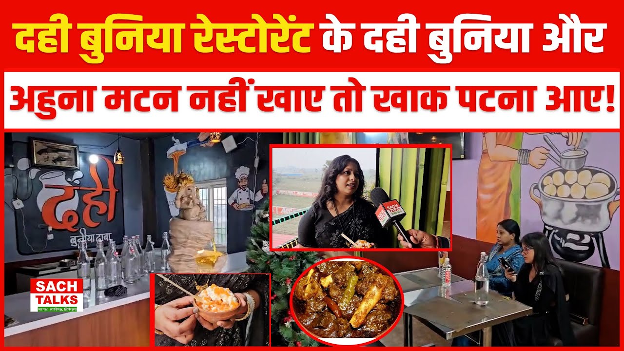 दही बुनिया रेस्टोरेंट के दही बुनिया और अहुना मटन नहीं खाए तो खाक पटना आए! | Patna Food | Food Review