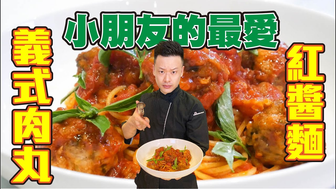 經典肉丸義大利麵｜煮出「Al Dente」義大利麵的秘訣｜Spaghetti and Meatballs