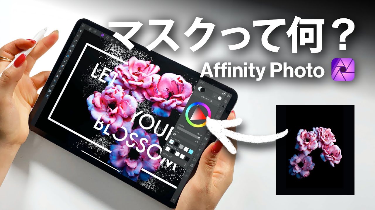 【上級】Affinity Photoでマスクを使いまくるデザイン【難しいよ！】
