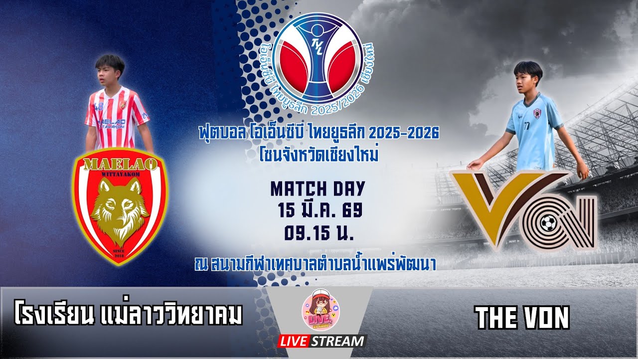 ฟุตบอล ONCB ไทยยูธลีก U14 ปี 2025-2026 ภาคเหนือ(เลก 2) แม่ลาววิทยาคม พบ The Von