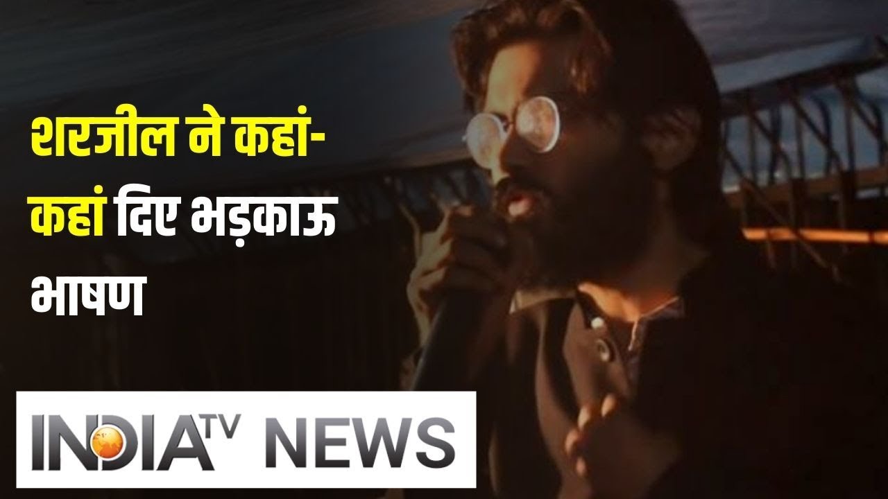 जानिए कौन है शरजील इमाम और कहां-कहां दिए उसने देश को तोड़ने वाले भाषण