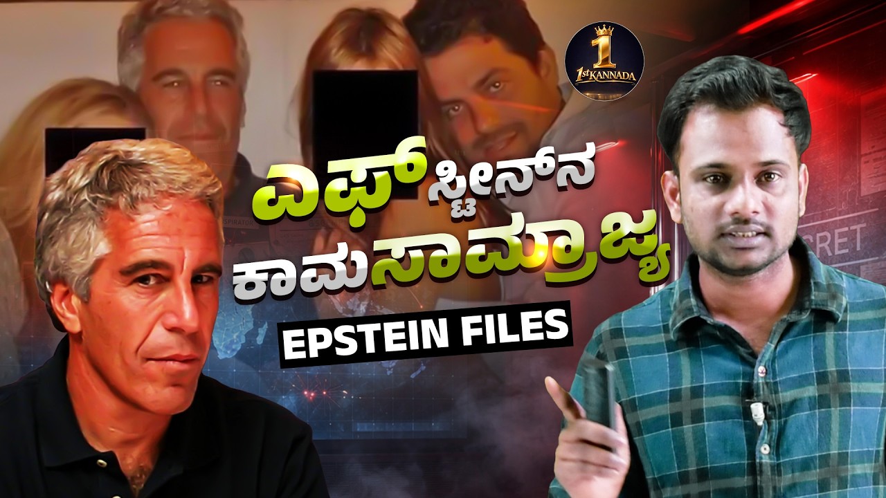 Epstein Files 2026: ಎಪ್‌ಸ್ಟೀನ್ ಲಿಸ್ಟ್‌ನಲ್ಲಿ ಮೋದಿ, ಅಂಬಾನಿ ಹೆಸರು?