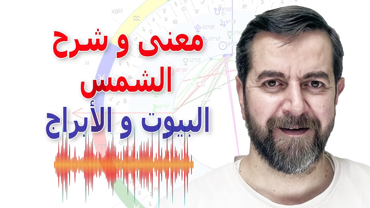 دلالات وجود الشمس في البروج و البيوت سعيد مناع