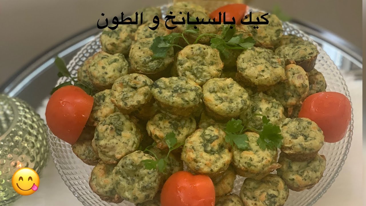 السلسلة الرمضانية5: كيك بالسبانخ و الطون من ألذ وأسهل المملحات mini cake aux épinards et aux thons