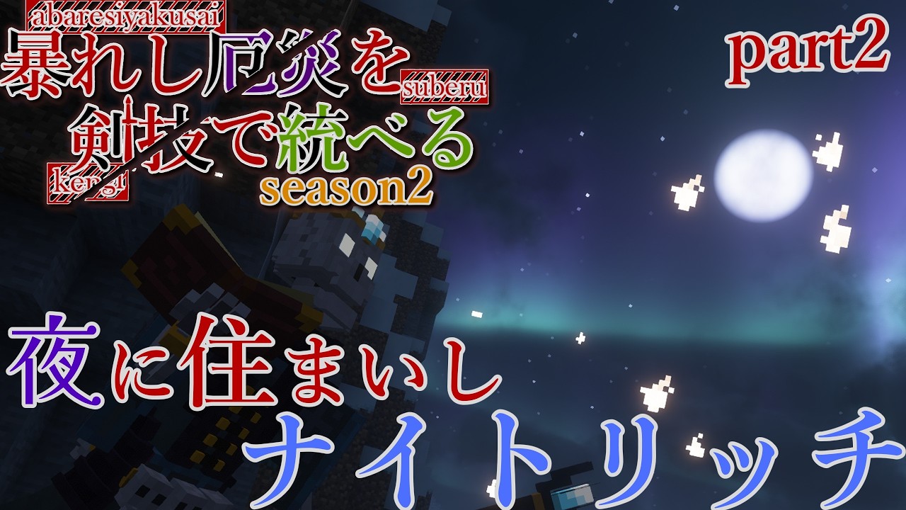 新たなる場所、最初のボス 暴れし厄災を剣技で統べる season2 part2#マイクラ #マインクラフト #ゆっくり実況