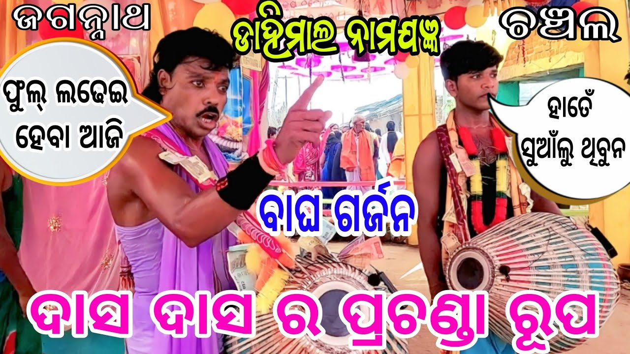 RANGIN KIRTAN//JAGANNATH DASH & CHANCHAL DASH//AT DAHIMAAL NAMAJAGYAN//