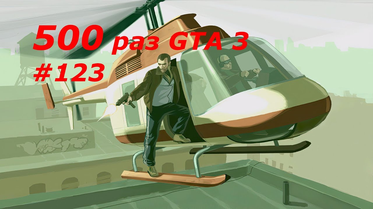 GTA 3 - занудный челлендж #123