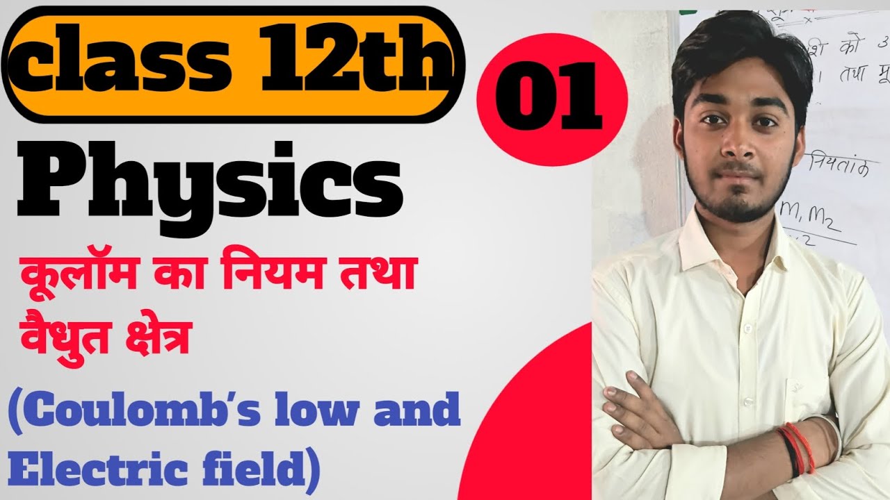 Part 01 कूलाॅम का  नियम तथा वैद्युत क्षेत्र (Coulomb's low and Electric field) #physics paradox#