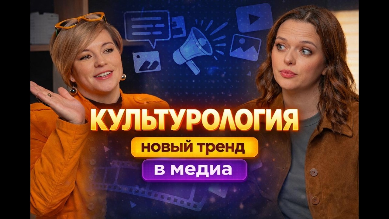 Олеся Строева. Культурология - новый тренд в медиа