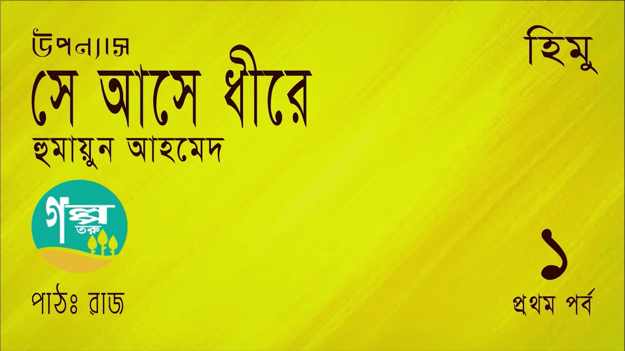 She Ashe Dhire । 1/3 । Humayun Ahmed । Voice Over by Raj । Bangla Audio Book । Golpo Toru