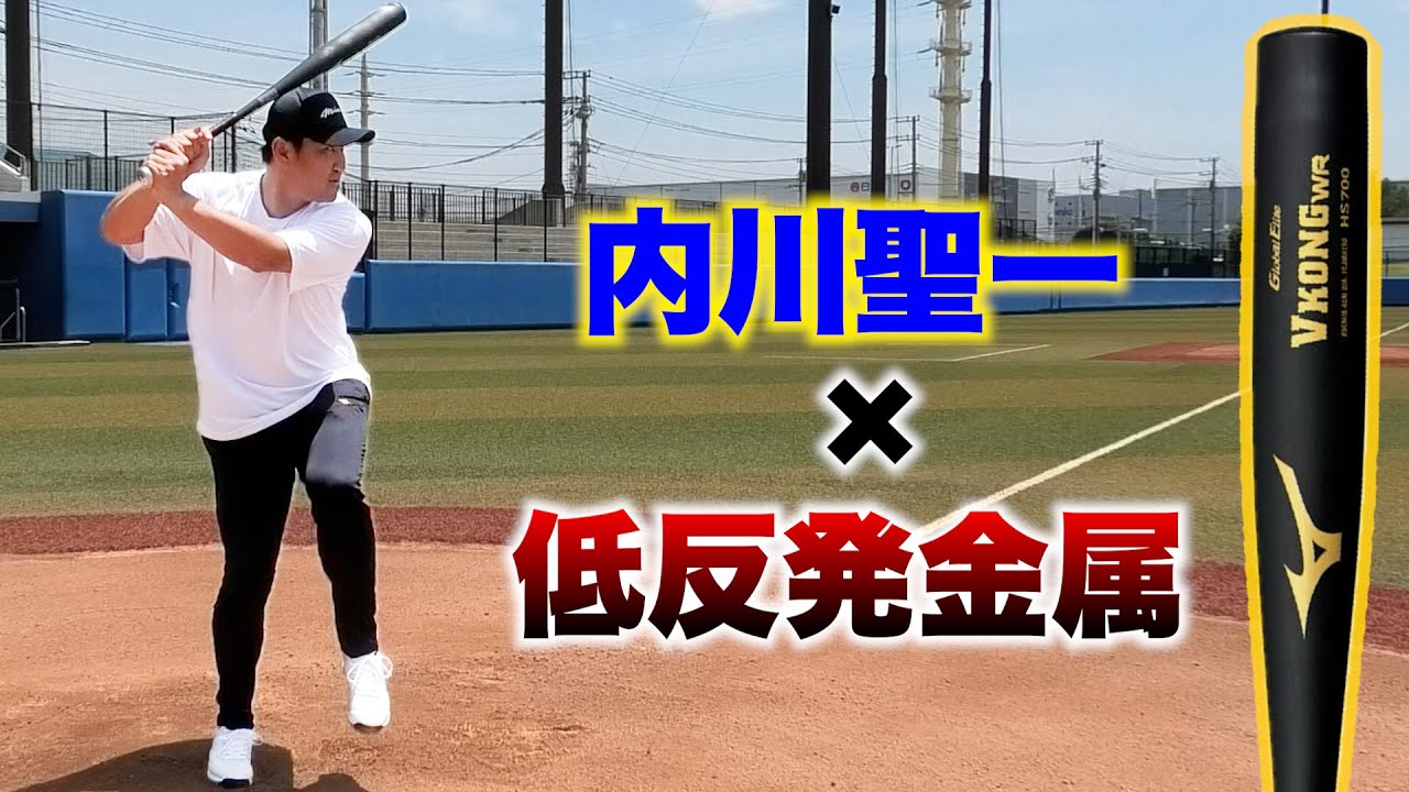 【仰天】内川聖一が低反発金属で打ったら…
