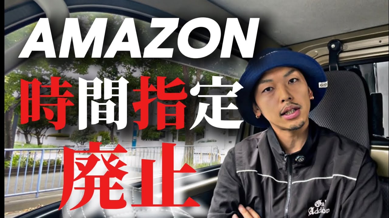 Amazonが遂に時間指定廃止！！メリット&デメリットは？